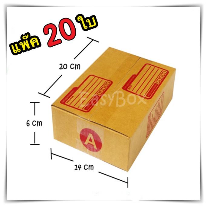 เบอร์ A ขนาด 14x20x6 ซม กล่องแพ๊คสินค้า กล่องไปรษณีย์ กล่องพัสดุ จำนวน 20 ใบ