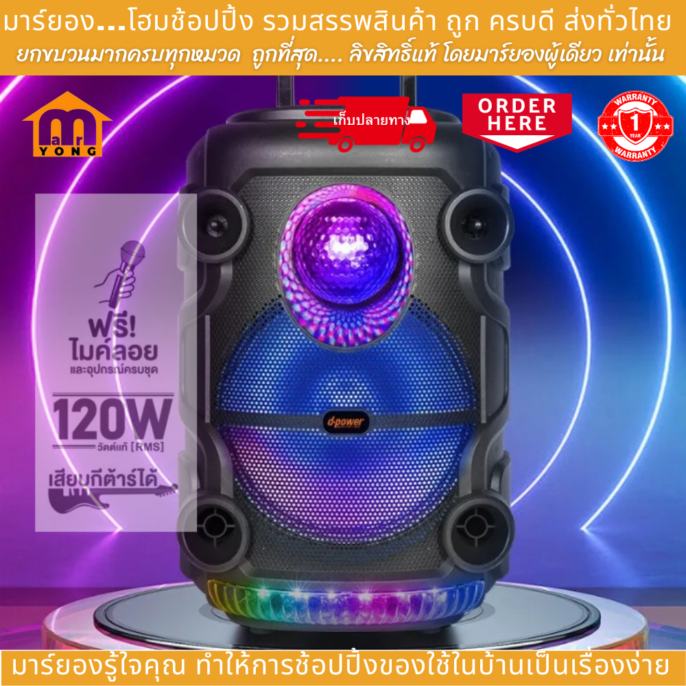 D-POWER ลำโพงบลูทูธ Party Box Disco Light รุ่น Bom-88 120 วัตต์ ฟังก ...