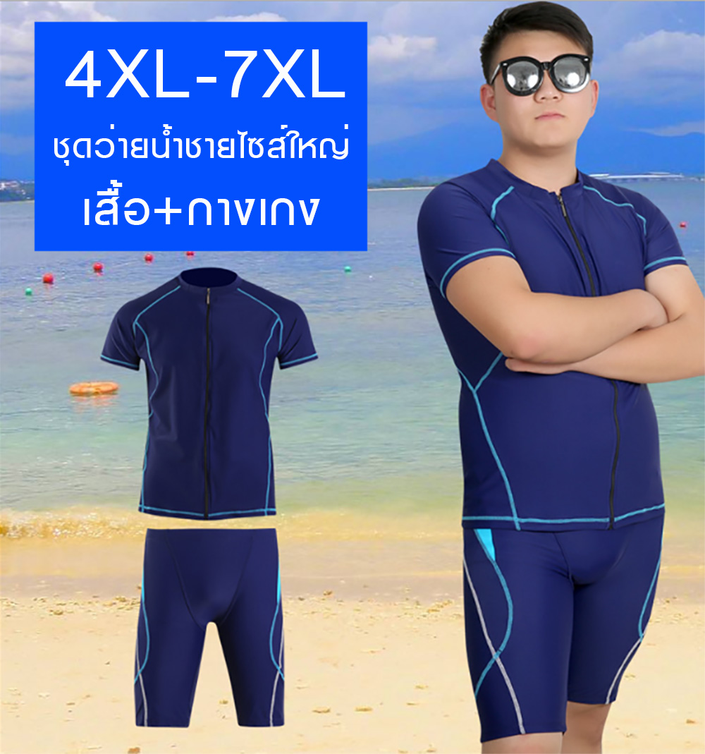 ชุดว่ายน้ำชายไซส์ใหญ่ 4XL-7XL เสื้อ+กางเกง สีน้ำเงิน / สีดำ