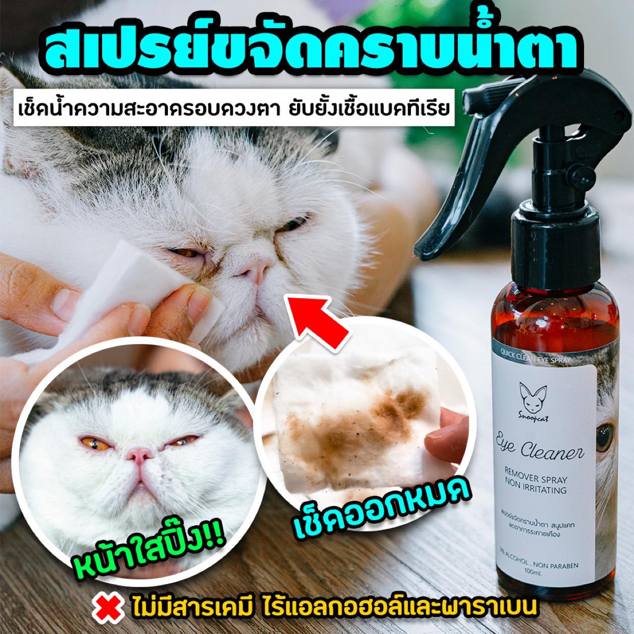 สเปย์ขจัดคราบน้ำตา น้องสุนัขและแมว สารสดัดจากน้ำแร่และTea tree oil ไร้สารเคมี ‼️