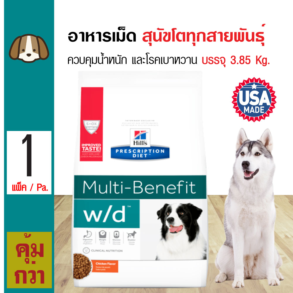 Hills w/d อาหารสุนัข สูตร Multi-Benefit ปัญหาเรื่องท้องผูก ลดน้ำหนัก ภาวะเบาหวาน สำหร้บสุนัขโต (3.85 กิโลกรัม/ถุง)