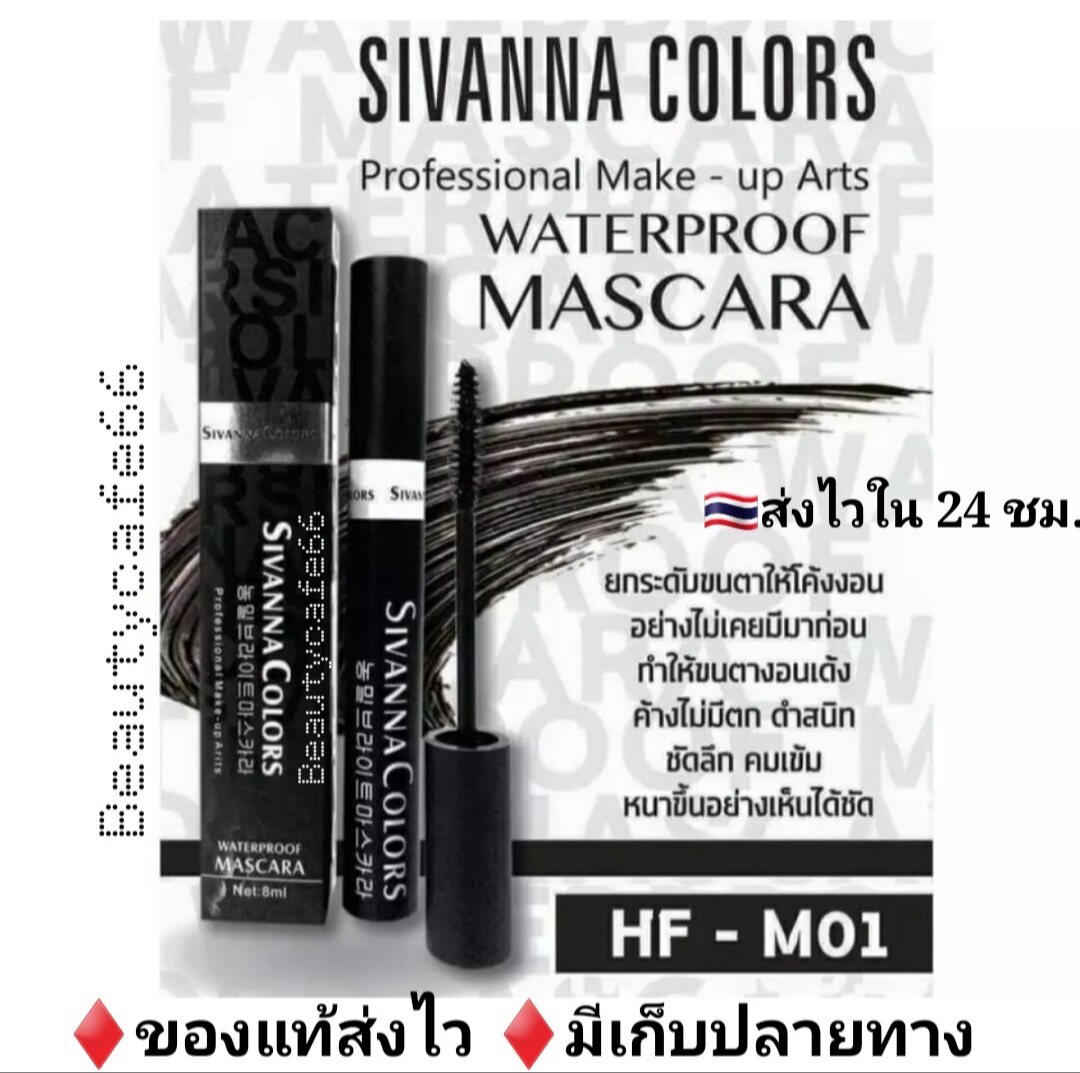 Sivanna colors Waterproof Mascara M01 Black มาสคาร่า Sivanna แท่งสีดำ ปริมาณ 13 g. x 1 แท่ง กันน้ำ กันเหงื่อ มาสคาร่ากันน้ำ หนา ยาว
