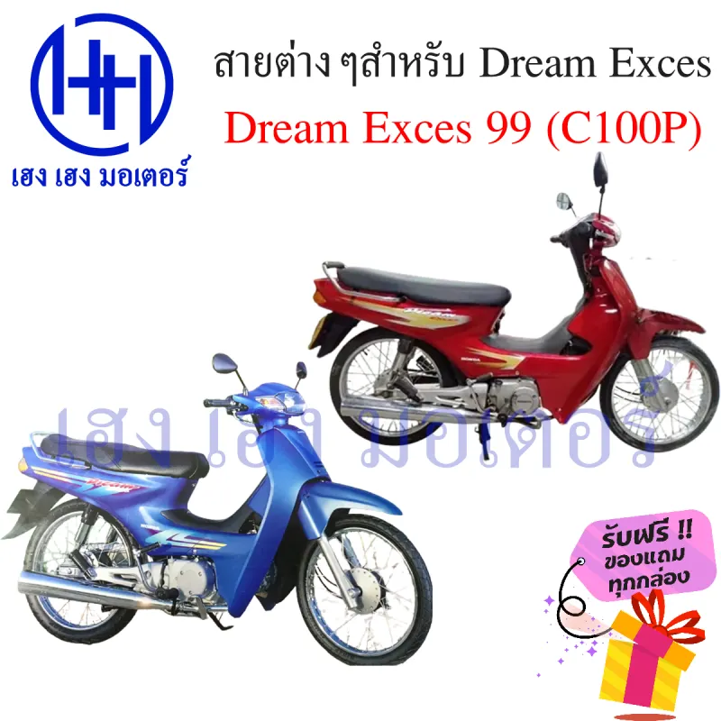 ภาพสินค้าสายไมล์ สายเร่ง สายเบรค สายโช๊ค Dream Exces 99 Honda ดรีม ฮอนด้า C100P front brake shock Mile Spee line ร้าน เฮง เฮง มอเตอร์ ฟรีของแถมทุกกล่อง จากร้าน henghengmotor บน Lazada ภาพที่ 2