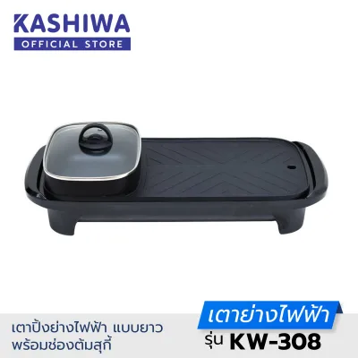 Kashiwa เตาย่าง ไฟฟ้า KW-308