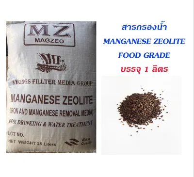 สารกรองน้ำ แมงกานีส ซีโอไลท์ Manganese Zeolite บรรจุ 1 ลิตร