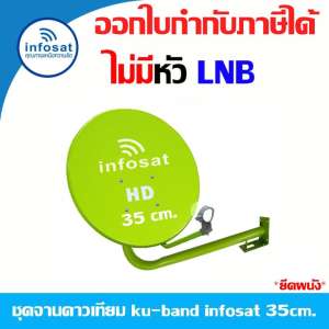 ชุดจานดาวเทียม KU-BAND infosat 35cm.(ยึดผนัง) ไม่มีหัว LNB (คละสีเลือกได้ตามชุด)