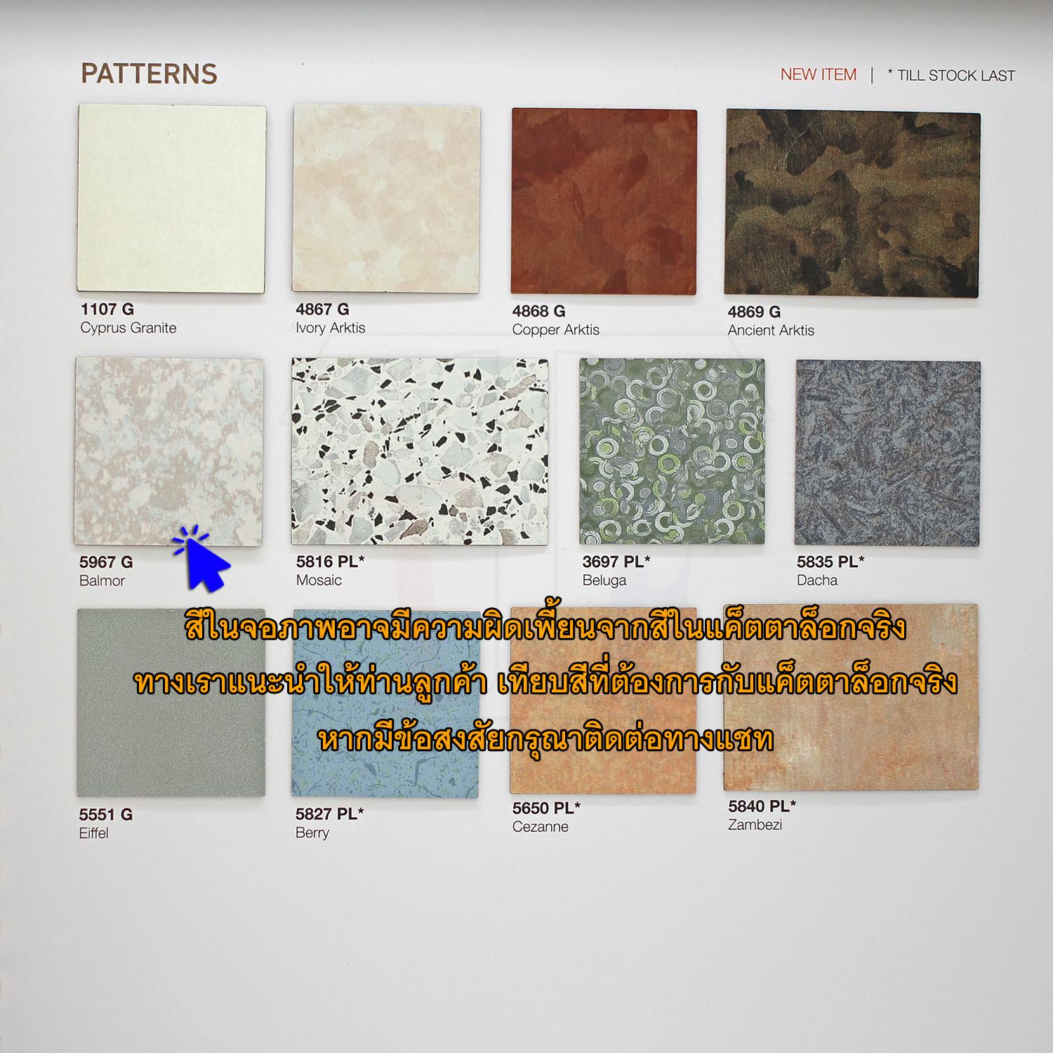 แผ่นโฟเมก้า แผ่นลามิเนต ยี่ห้อ TD Board ลายแพทเทิร์น รหัส 5967 Balmor