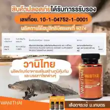 ภาพขนาดย่อของภาพหน้าปกสินค้าWANITHAI เลือดจระเข้ วานิไทย ม.เกษตรศาสตร์ (100 แคปซูล/ขวด) จากร้าน Rg Shop บน Lazada ภาพที่ 3