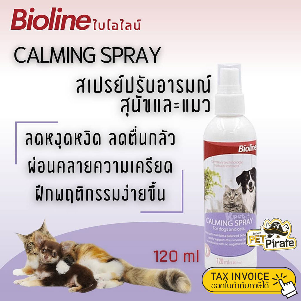 Bioline Calming Spray สเปรย์ปรับอารมณ์สุนัขและแมว ผ่อนคลายความเครียด ลดหงุดหงิด ลดตื่นกลัว คลายเครียด 120 ml