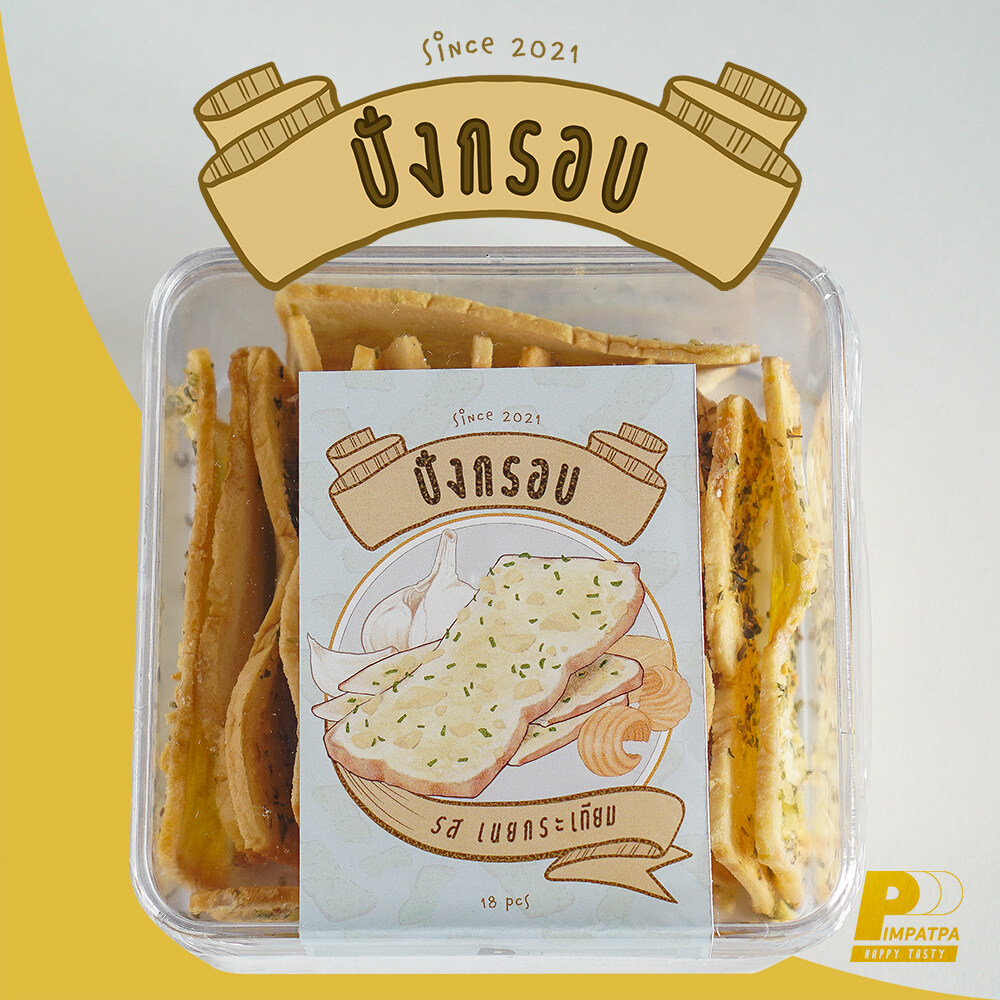 PIMPATPA ขนมปังกรอบแผ่นบาง รส เนยกระเทียม 1 กล่อง มี 18 ชิ้น ใช้เนยสดแท้ 100% อร่อยจนหยุดไม่ได้ มีให้เลือกหลายรสชาติ กล่องละ 99 บาทเท่านั้น