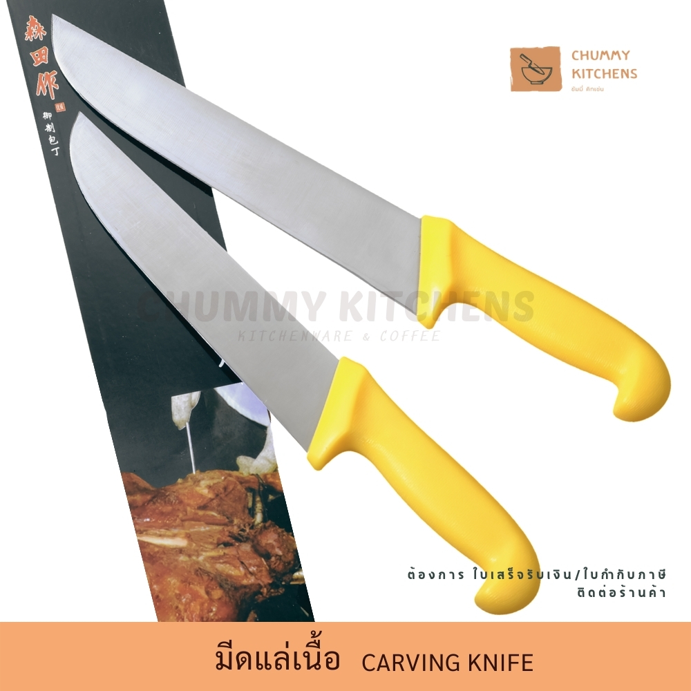 มีดแล่เนื้อ ทรงยุโรป Carving Knife มีทำครัว มีดเชฟ