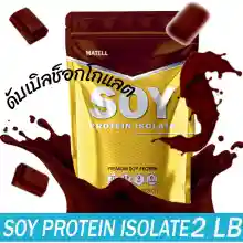 ภาพขนาดย่อของภาพหน้าปกสินค้าMATELL Soy Protein Isolate NET WT. 2LB/908G. Non-GMO Non-Whey มาเทลล์ ซอย โปรตีน ไอโซเลท ขนาด 2ปอนด์หรือ908กรัม จากร้าน MarService บน Lazada ภาพที่ 1