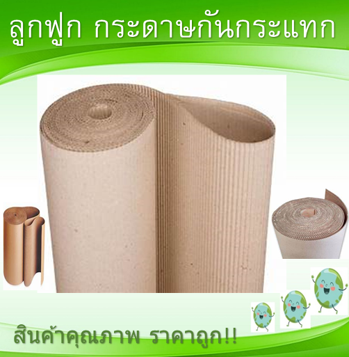 กระดาษลูกฟูก กระดาษกันกระแทก น้ำหนัก10กก. ยาวประมาณ 21เมตร กระดาษหนา2ชั้น ขนาด123เซนติเมตร