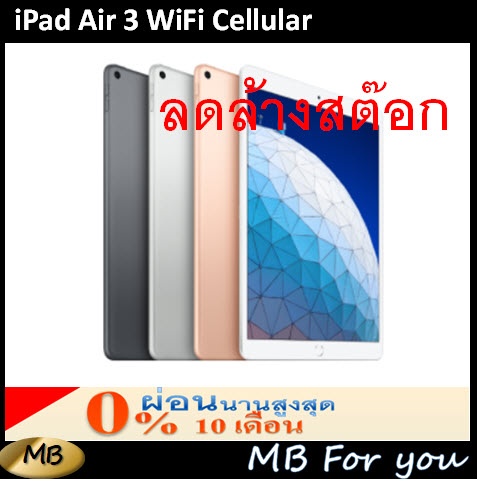[ผ่อน 0%] iPad Air 3 WiFi Cellular เครื่องใหม่ ล้างสต๊อก ประกันร้าน 3 เดือน