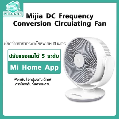 Xiaomi Mi Mijia DC Frequency Conversion Circulating Fan พัดลมระบายความร้อน หมุนปรับได้ 90-120 องศา