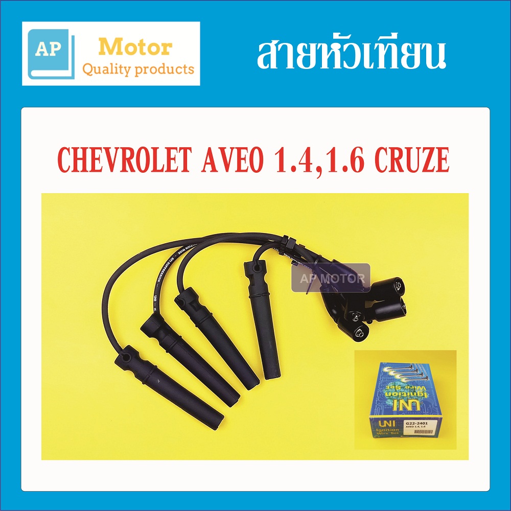 สายหัวเทียน ปลั๊กหัวเทียน CHEVROLET AVEO 1.4,1.6 CRUZE 1ชุด UNI ยูนิแท้