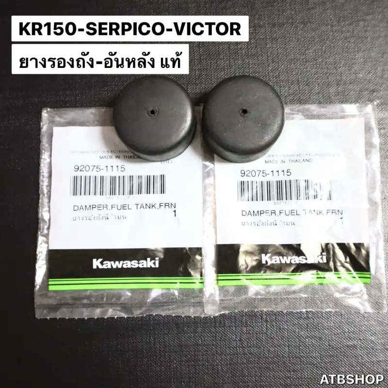 ภาพสินค้ายางรองถังน้ำมัน KR150 SERPICO VICTOR ยางรองถังน้ำมันเคอา ลูกยางรองถังน้ำมัน ยางรองถังเคอา ยางใต้ถังน้ำมัน จากร้าน ATB Shop บน Lazada ภาพที่ 5