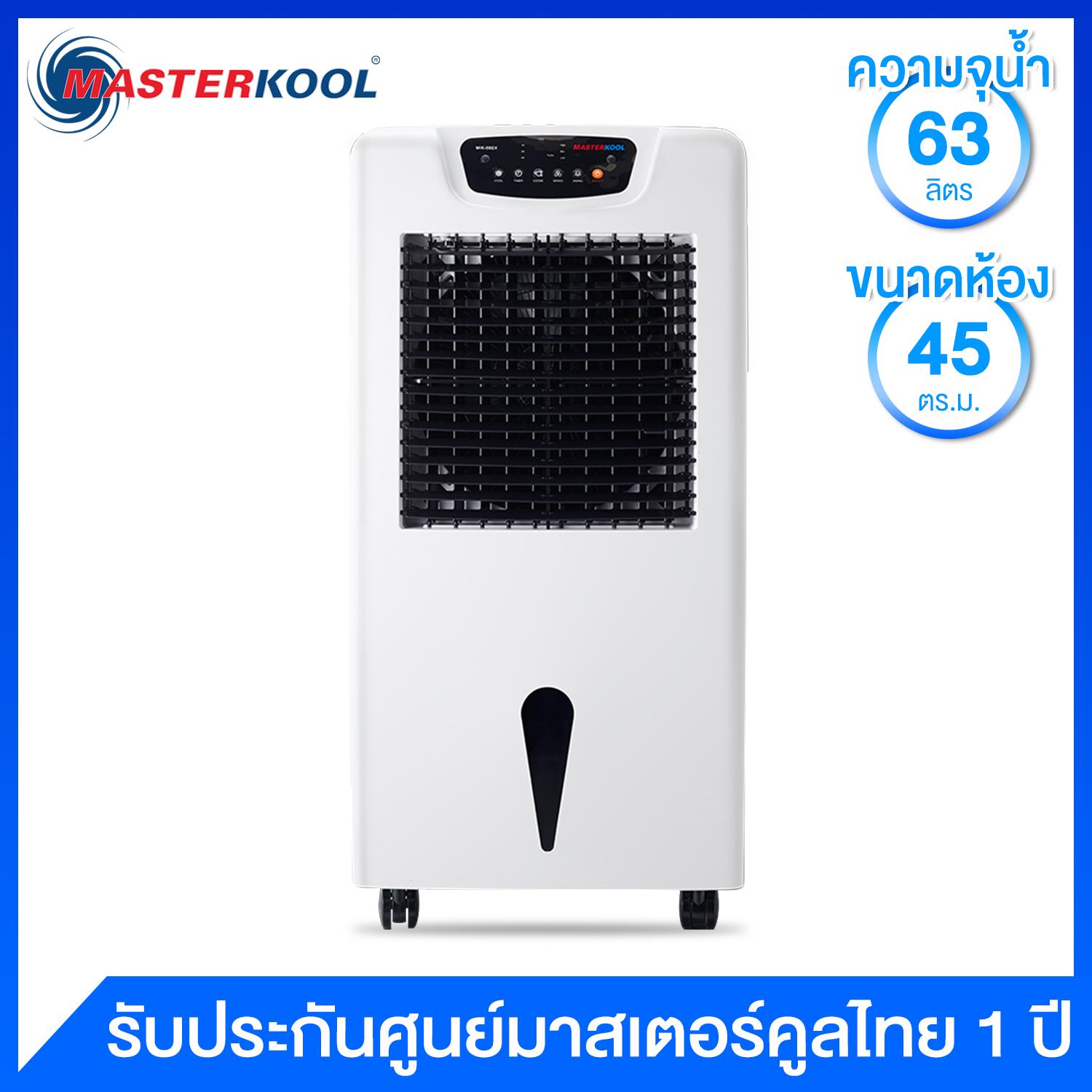 Masterkool พัดลมไอน้ำ ขนาดห้อง 45 ตร.ม. รุ่น MIK-55EX (แผงทำความเย็น 3 ด้าน เปิดได้ต่อเนื่องนานสูงสุด 10 ชม.)