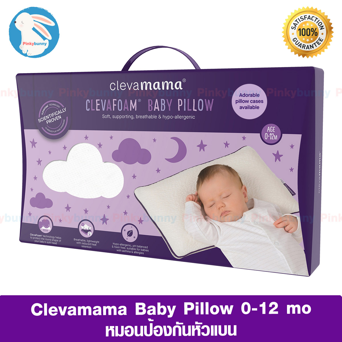 Clevamama หมอนป้องกันศรีษะแบน หมอนหัวทุย หมอนเด็ก รุ่น Baby ด้วยเทคโนโลยี ClevaFoam