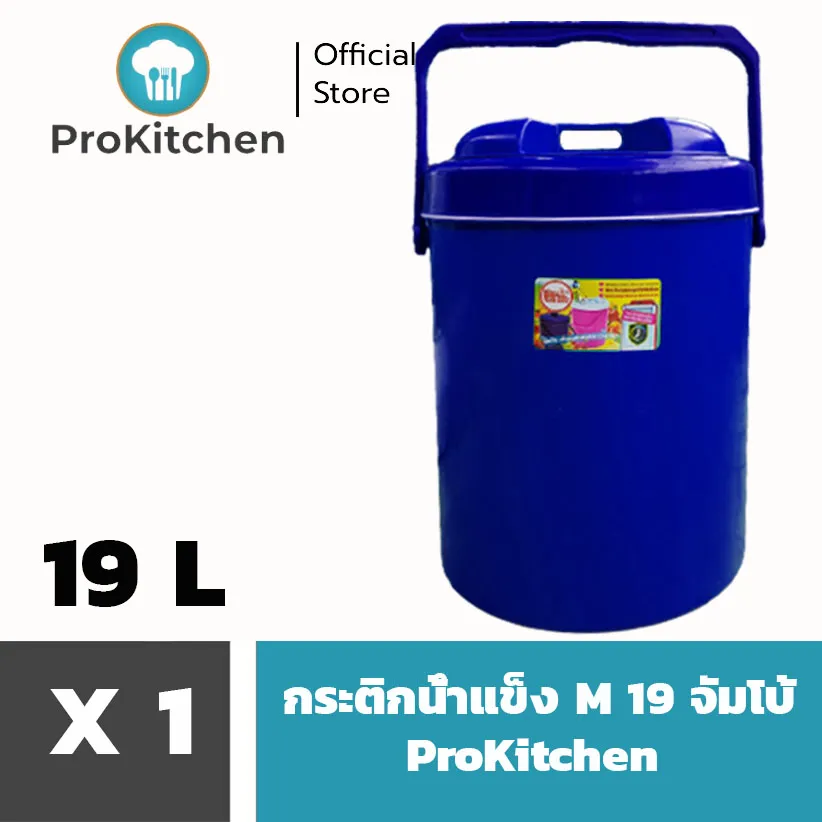 Kudzun กระติกน้ำแข็ง 19 ลิตร M 19 ขนาดจัมโบ้ ใส่น้ำแข็ง ข้าวเหนียว ข้าวเจ้า ProKitchen