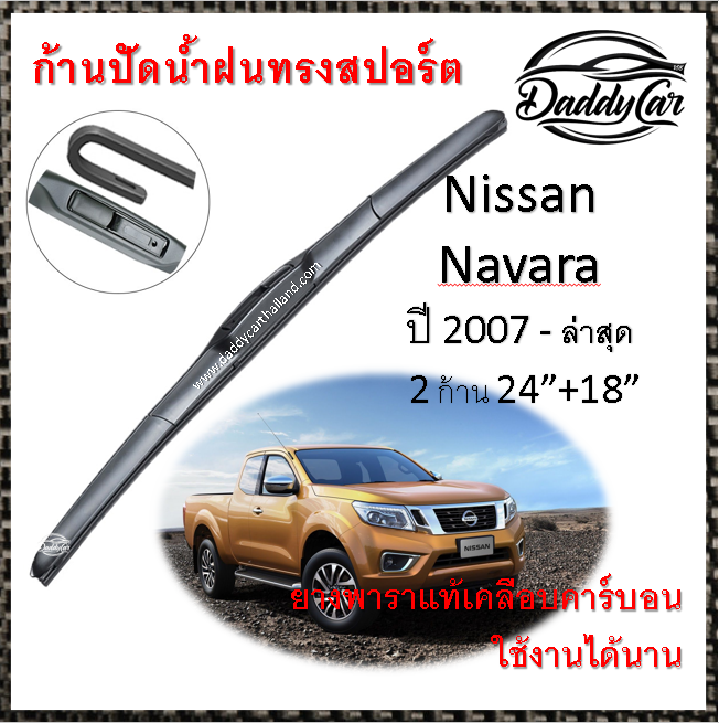 ใบปัดน้ำฝน ก้านปัดน้ำฝน Nissan Navara ปี 2007-2013 ขนาด 24 นิ้ว 18 นิ้ว