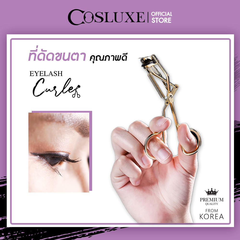 ที่ดัดขนตา Cosluxe Eyelash Curler คอสลุคส์ อายแลช เคอเลอร์ ( เครื่องสำอาง ที่ดัดขนตา อุปกรณ์แต่งหน้า )