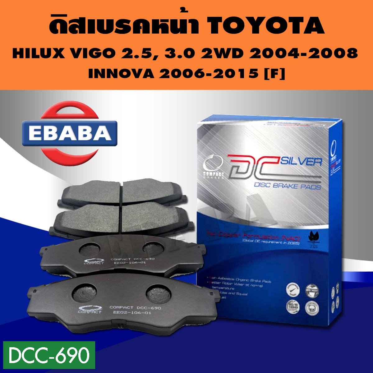 Compact Brakes ผ้าเบรคหน้าสำหรับ TOYOTA VIGO 2.5, 3.0 ปี 2004-2008 2WD (ผ้าเบรก วีโก้ขับสองต้วเตี้ยโฉมแรก) DCC-690