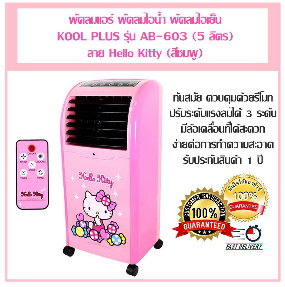 พัดลมแอร์ พัดลมไอน้ำ พัดลมไอเย็น KOOL PLUS รุ่น AB-603 (5 ลิตร) ลาย Hello Kitty (สีชมพู) ทันสมัย ควบคุมด้วยรีโมท ปรับระดับแรงลมได้ 3 ระดับ มีล้อเคลื่อนที่ได้สะดวก ง่ายต่อการทำความสะอาด รับประกันสินค้า 1 ปี