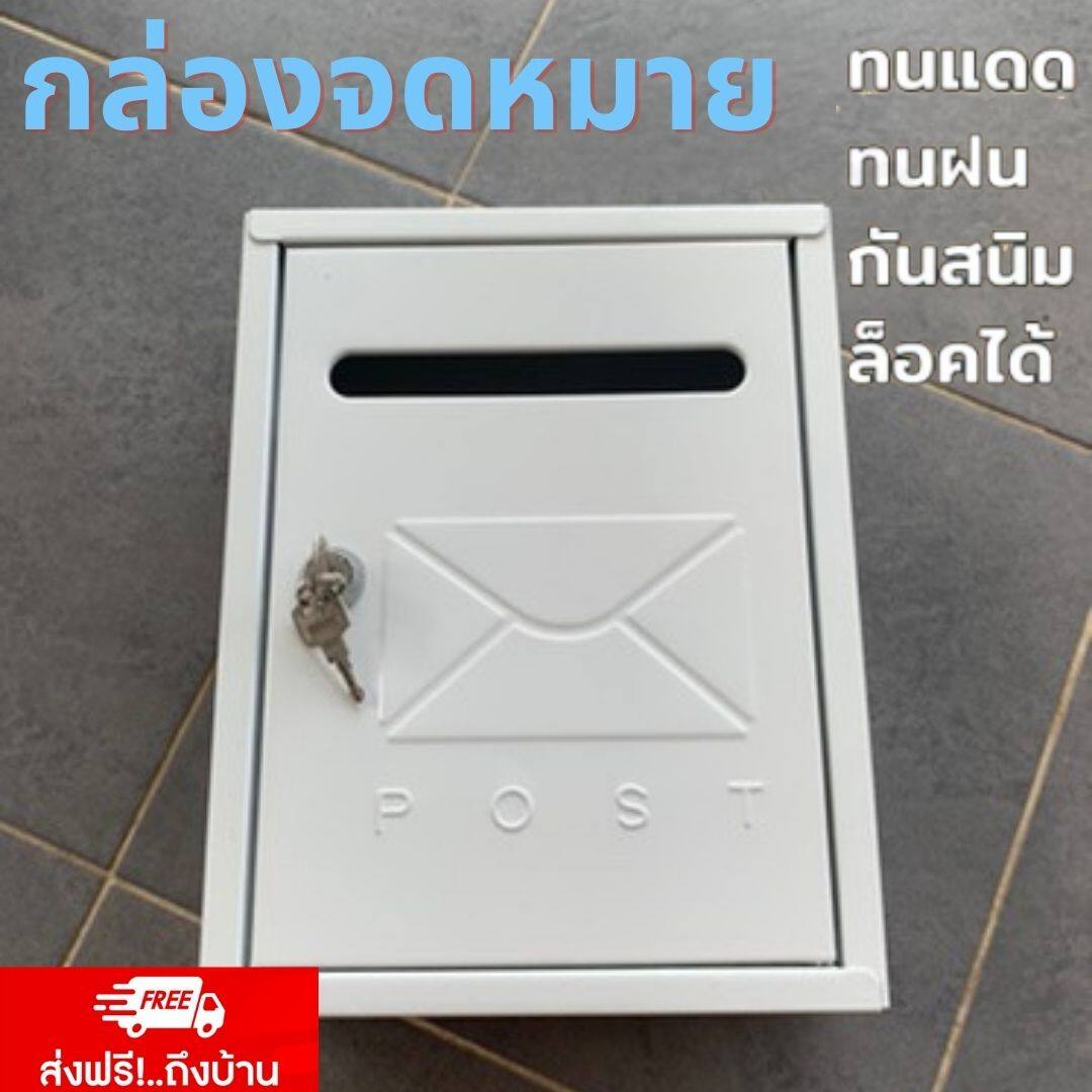 กล่องจดหมาย ตู้รับจดหมาย อลูมิเนียม ตู้จดหมายสีขาว ตู้จดหมายกันฝน ตู้จดหมายใหญ่ ตู้จดหมายสวยๆ mail box สีขาว  ขนาด : 20 x 6 x 26.5 ซม.