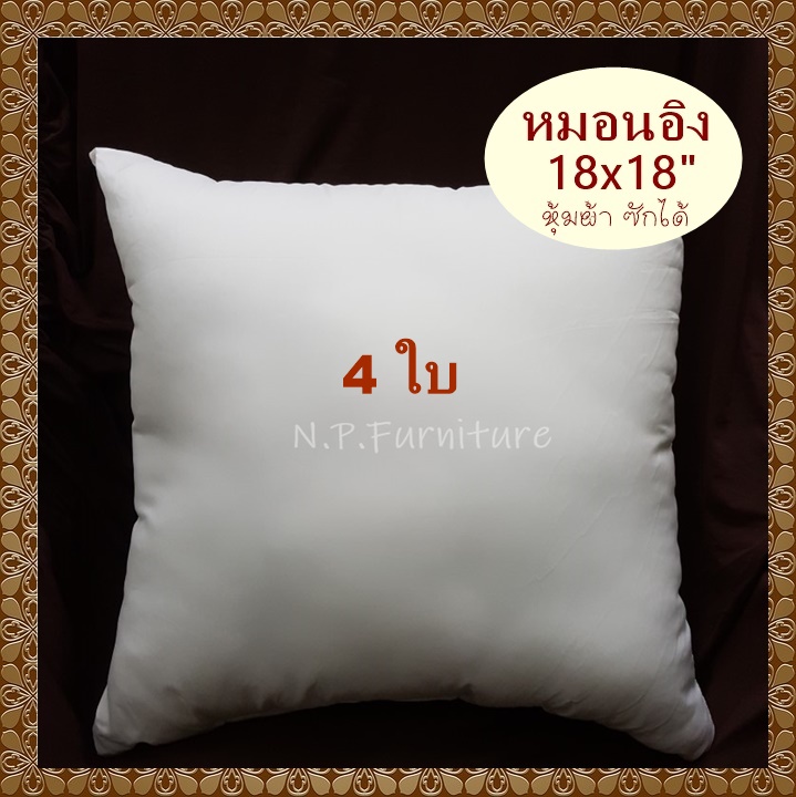 4 ใบ หมอนอิง ไส้หมอนอิง ขนาด 18x18 นิ้ว ใยสังเคราะห์ หุ้มด้วยผ้า ซักได้ สีขาว ราคาถูก หมอนโซฟา ไส้ในหมอนอิง หมอนแต่งโซฟา หมอนห้องรับแขก