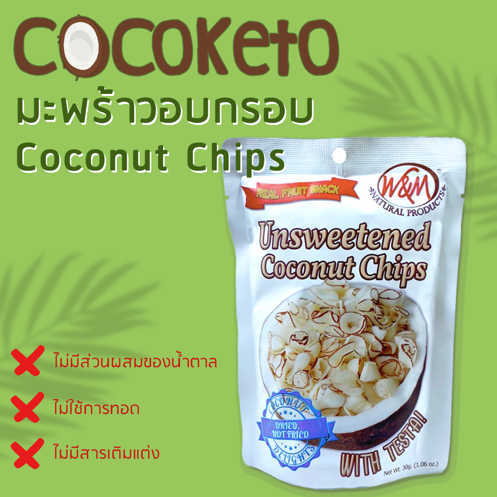 มะพร้าวอบกรอบคีโต Cocoketo Coconut Chips เพื่อสุขภาพ