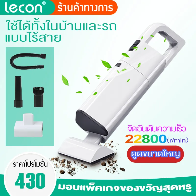 Lecon เครื่องดูดฝุ่นไร้สาย เครื่องดูดฝุ่นในรถ ที่ดูดฝุ่นในรถ เครื่องดูดฝุ่นขนาดเล็ก เครื่อ  งดูดฝุ่นไร้สาย เครื่องดูดไรฝุ่น เครื่องดูดฝุ่นรถยนต์ เครื่องดูดฝุ่นพกพา อุปกรณ์ดูแลภายในรถยนต์ ซอกซอนทุกมุม ทำให้รถสะอาดปราศจากสิ่งสกปรก