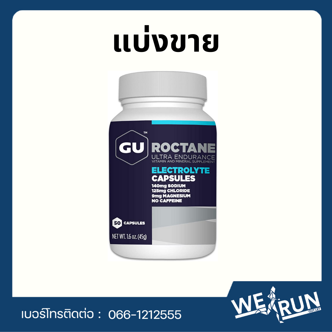 แบ่งขาย GU Roctance Capsules electrolyte capsule Gแคปซูลเกลือแร่ ป้องกันตะคริว by WeRunOutlet