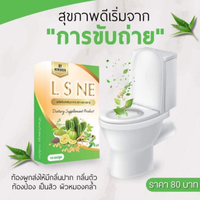 L S NE ดีท็อกลำไส้ล้างสารพิษ สูตรใหม่by new qeen อย . 6311726250010