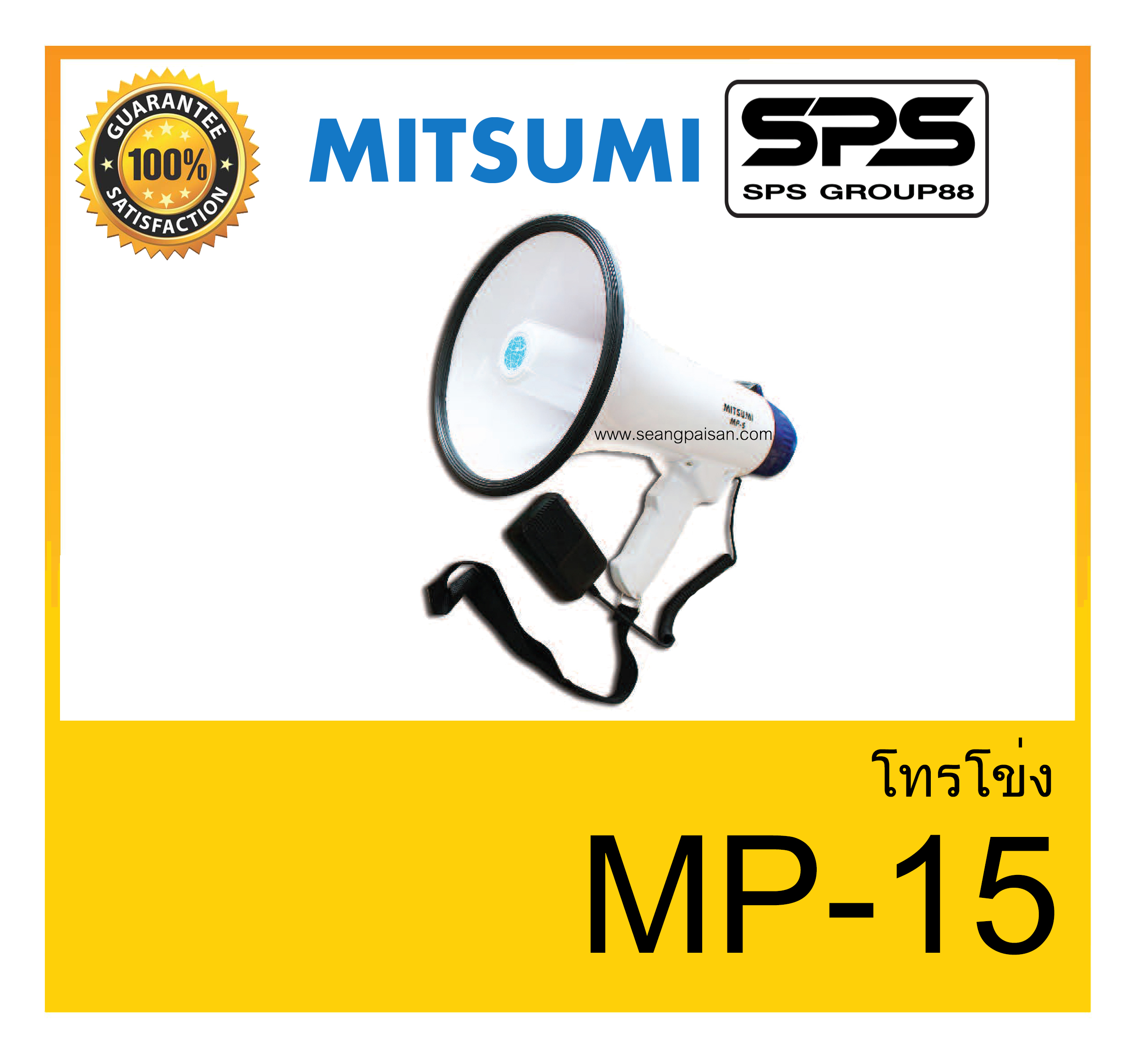 MEGAPHONE โทรโข่ง รุ่น MP-15 ยี่ห้อ MITSUMI ใช้ดี ใช้ทน ของแท้ ราคาถูก พร้อมส่ง