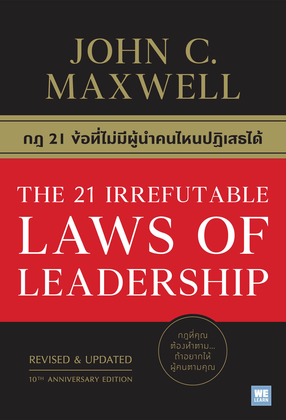 The 21 Irrefutable Laws of Leadership: กฎ 21 ข้อที่ไม่มีผู้นำคนไหนปฏิเสธได้