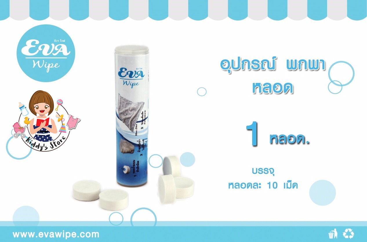 EVA WIPE ผ้าอเนกประสงค์  ชนิดเติมหลอดเล็ก