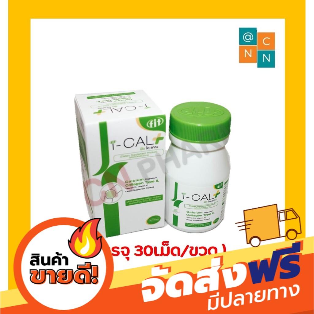 ส่งฟรี [เก็บปลายทาง]I-CaL Plus 30 เม็ด ไอแคลพลัส บำรุงกระดูก ลดการปวด ...