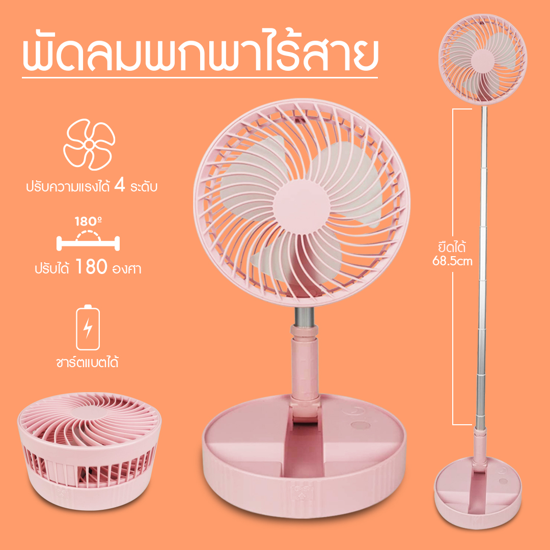 พัดลม Fan พัดลมไฟฟ้า แบบพกพาพับได้ พัดลมตั้งโต๊ะ ยืดหดได้ พัดลมชาจเก็บ