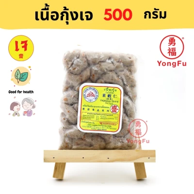 Yongfu® DK ดอยสะเก็ต เนื้อกุ้งเจ กุ้งเจ 500 กรัม - หย่งฝู อาหารเจ มังสวิรัติ อาหารเพื่อสุขภาพ Vegan Vegetarian Plant Based Meat
