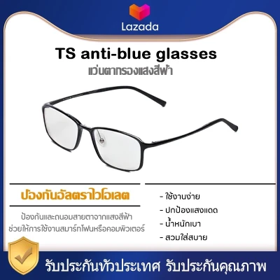 Xiaomi TS Anti-blue-rays แว่นตาแก้ว Anti-Blue Glass UV Eye Protector สำหรับหญิงชายเล่นโทรศัพท์ คอมพิวเตอร์ เกม แว่นกรองแสง