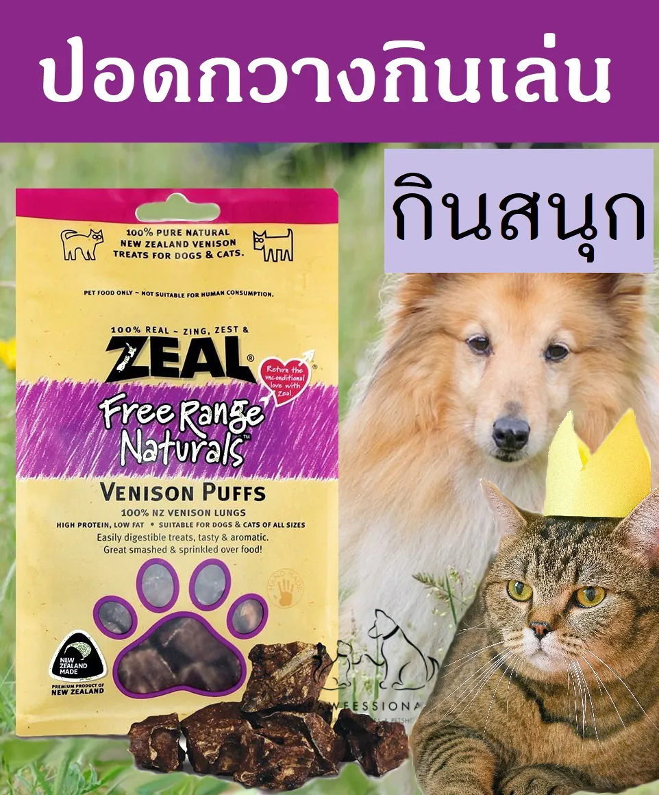 [ของดี!] ขนมสุนัข ZEAL  ปอดกวาง VENISON PUFFS 85g ขนมหมา กินเสริม อาหารหมา อาหารสุนัข