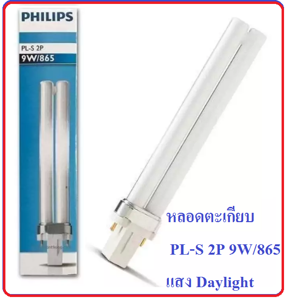 Philips หลอดตะเกียบ PL-S 2P 9W/865 6500K แสง Daylight