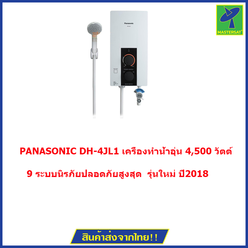 ส่งฟรี Panasonic Dh-4Jl1 เครื่องทำน้ำอุ่น 4,500 วัตต์ (รุ่นใหม่ ปี2018)  ประหยัดไฟเบอร์5 มีระบบ Elb Checker ตัดไฟอัตโนมัติ มีฝักบัว | Lazada.Co.Th