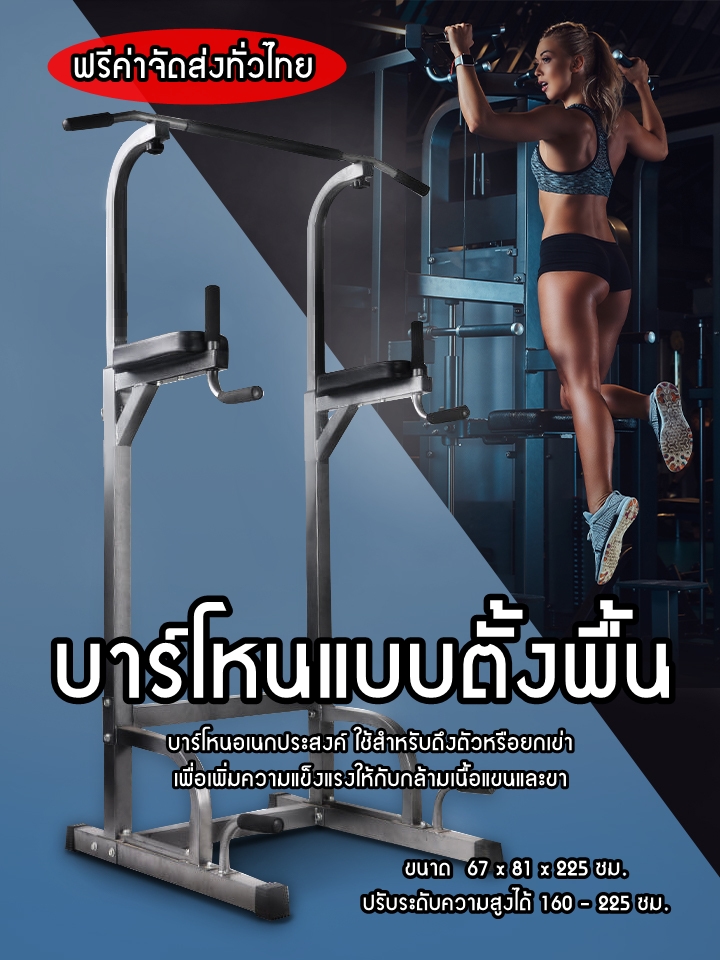 บาร์โหนแบบตั้งพื้น ขนาด  67 x 81 x 225 ซม. ปรับระดับความสูงได้ 160-225 ซม.  บาร์โหนอเนกประสงค์ ใช้สำหรับดึงตัวหรือยกเข่า เพื่อเพิ่มความแข็งแรง