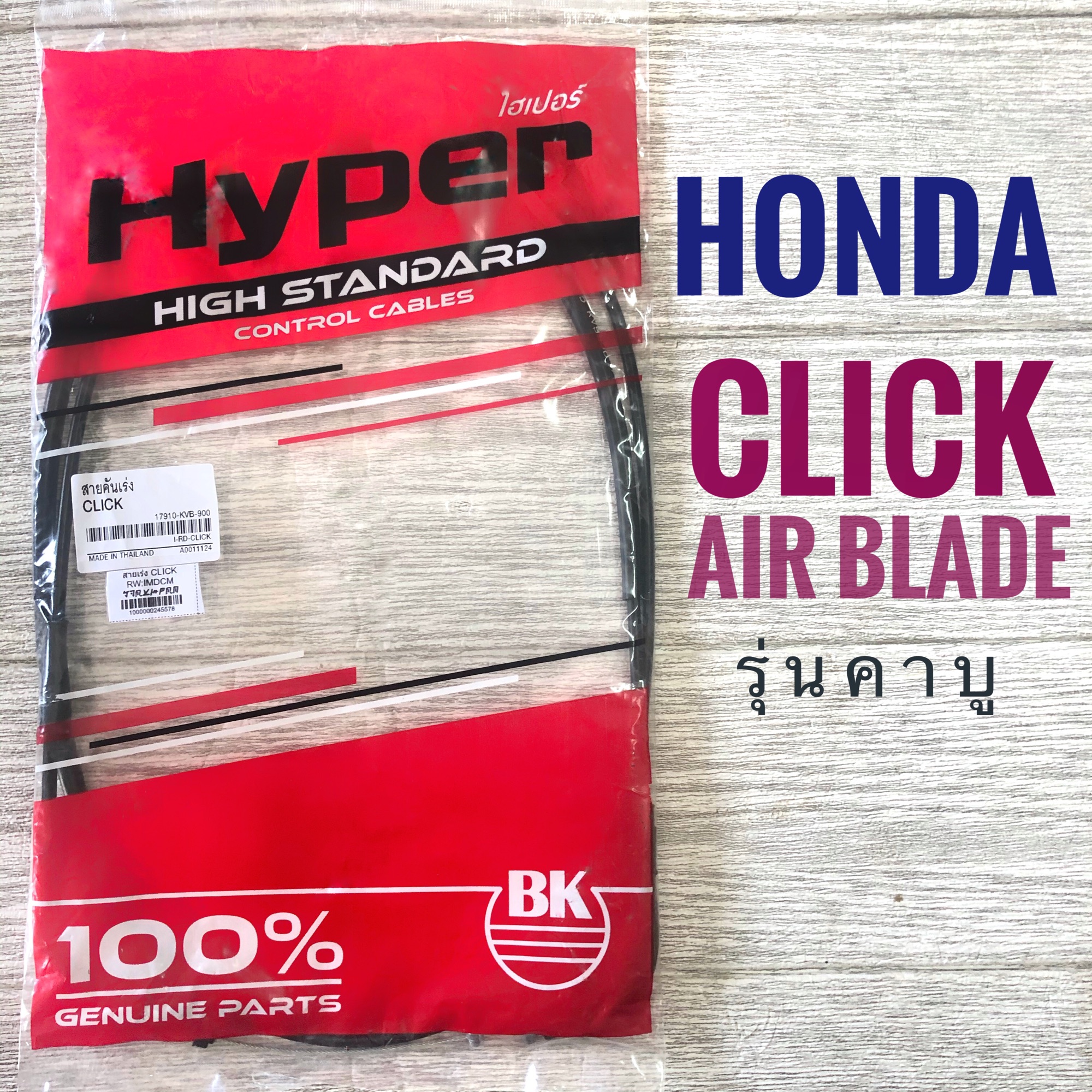 สายเร่งชุด มอเตอร์ไซค์  Honda  CLICK , AIR BLADE (ฮอนด้า  คลิก , แอร์เบลด ) เฉพาะรุ่นคาบูเท่านั้น