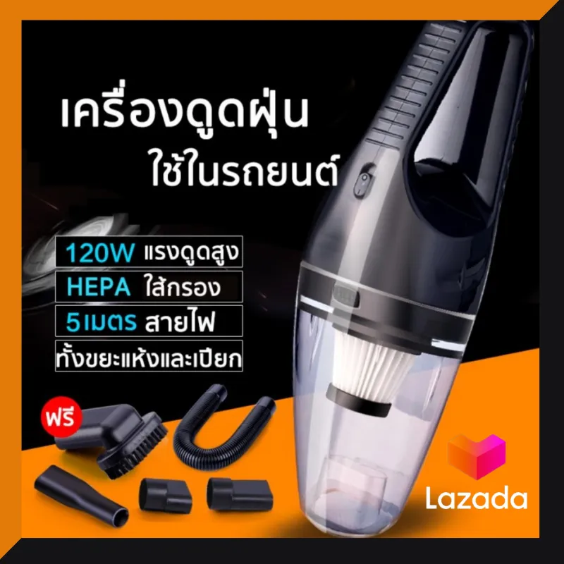 เครื่องดูดฝุ่น ในรถยนต์ เอนกประสงค์ 12V 120W ระบบสุญญากาศ แบบพกพา ใช้ได้ทั้งรถและบ้าน Car Vacuum Cleaner สายไฟยาว 5เมตร เครื่องดูดฝุ่นในรถ CAR and Home