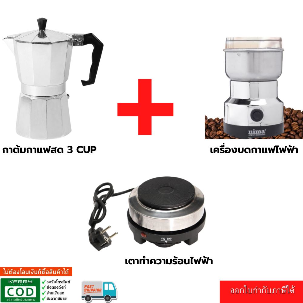 ชุดทำกาแฟ 3 IN 1 หม้อต้มกาแฟสด moka pot สำหรับ 3 CUP +เครื่องบดกาแฟ + เตาอุ่นกาแฟ เตาขนาดพกพา เตาทำความร้อน เตาไฟฟ้า