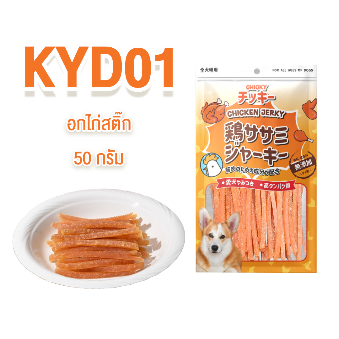 Chicky 5060 กรัม ไก่อบแห้ง ปลาเส้น ไก่กรอบ ไก่สติ๊ก สันในไก่สไลด์