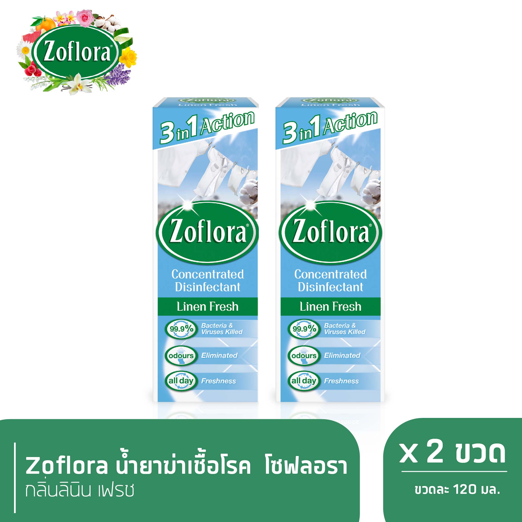 Zoflora น้ำยาฆ่าเชื้ออเนกประสงค์ สูตรเข้มข้น โซฟลอรา กลิ่นลินินเฟรช 120 มล. x 2
